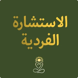 جلسة فردية