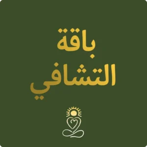 باقة التشافي