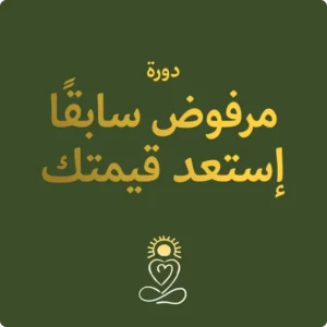 دورة مرفوض سابقا: إستعد قيمتك
