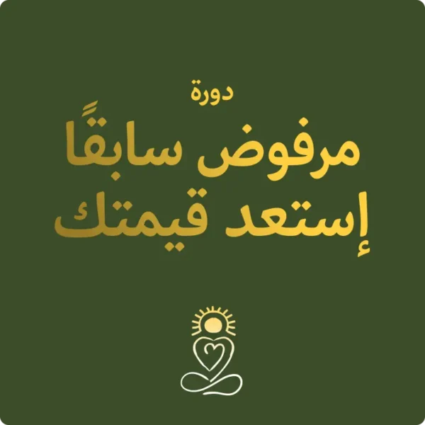 دورة مرفوض سابقا: إستعد قيمتك